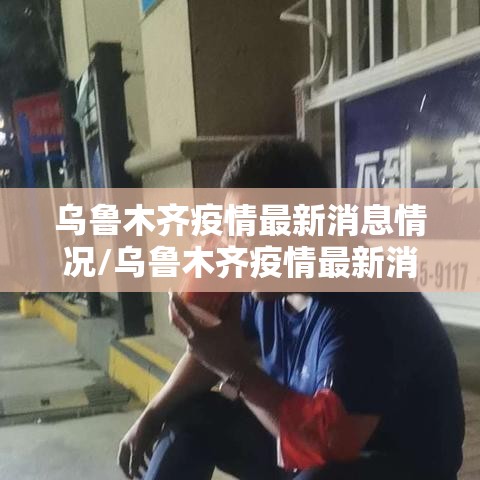 乌鲁木齐疫情最新消息情况/乌鲁木齐疫情最新消息头条