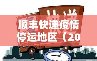 顺丰快递疫情停运地区（2021顺丰疫情期间停运吗）