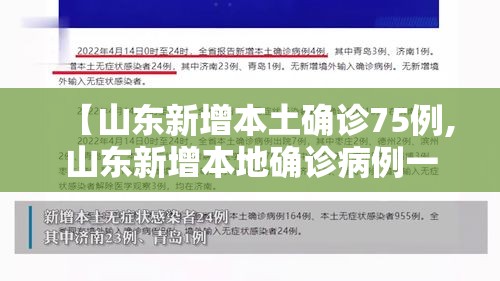 【山东新增本土确诊75例,山东新增本地确诊病例一例】 【山东新增本土确诊75例,山东新增本地确诊病例一例】