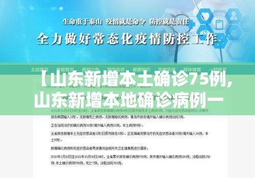 【山东新增本土确诊75例,山东新增本地确诊病例一例】 【山东新增本土确诊75例,山东新增本地确诊病例一例】
