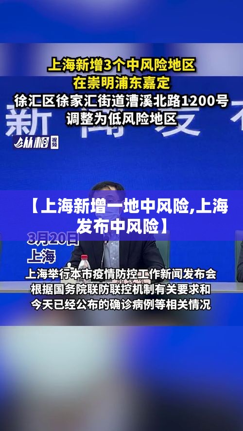 【上海新增一地中风险,上海发布中风险】