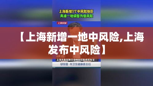 【上海新增一地中风险,上海发布中风险】
