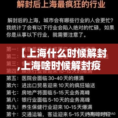 【上海什么时候解封,上海啥时候解封疫情】