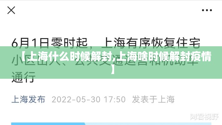 【上海什么时候解封,上海啥时候解封疫情】