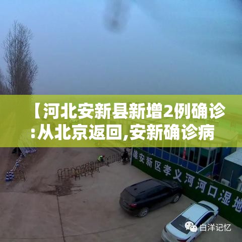 【河北安新县新增2例确诊:从北京返回,安新确诊病例活动轨迹】