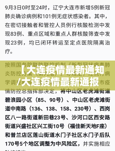 【大连疫情最新通知/大连疫情最新通报117例】