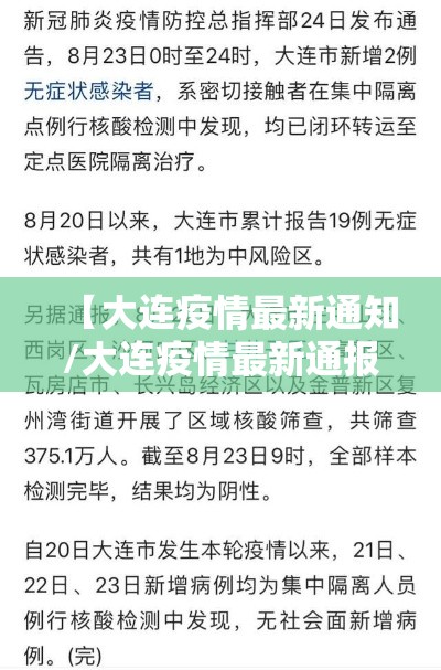 【大连疫情最新通知/大连疫情最新通报117例】