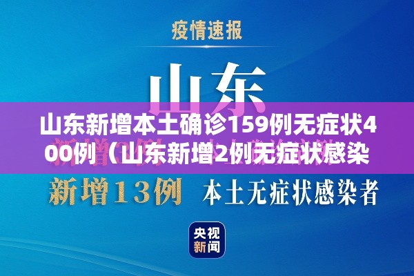 山东新增本土确诊159例无症状400例（山东新增2例无症状感染者详情）