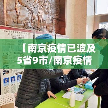 【南京疫情已波及5省9市/南京疫情已波及5省9市?】 【南京疫情已波及5省9市/南京疫情已波及5省9市?】