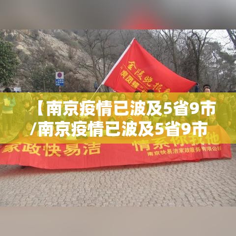 【南京疫情已波及5省9市/南京疫情已波及5省9市?】 【南京疫情已波及5省9市/南京疫情已波及5省9市?】