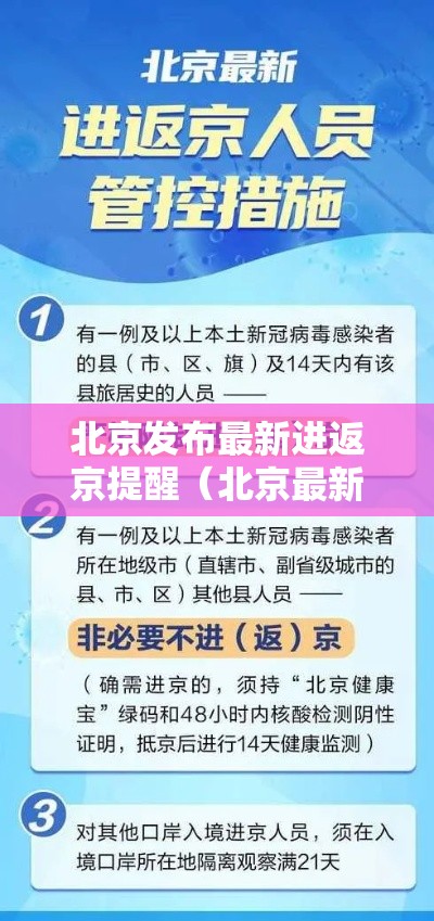 北京发布最新进返京提醒(北京最新返京人员要求) 北京发布最新进返京提醒(北京最新返京人员要求)
