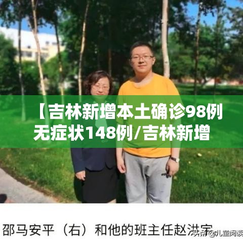 【吉林新增本土确诊98例无症状148例/吉林新增46例本土确诊 无症状7例】