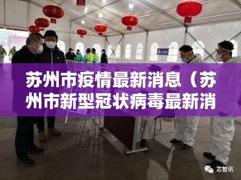 苏州市疫情最新消息(苏州市新型冠状病毒最新消息) 苏州市疫情最新消息(苏州市新型冠状病毒最新消息)