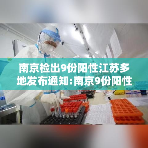 南京检出9份阳性江苏多地发布通知:南京9份阳性报告