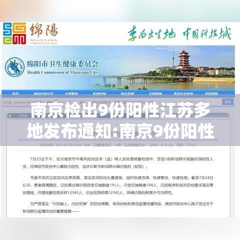 南京检出9份阳性江苏多地发布通知:南京9份阳性报告