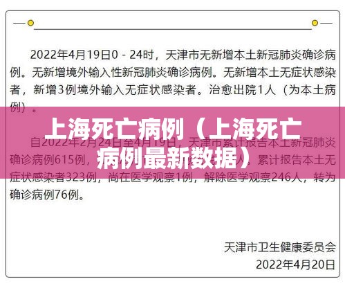上海死亡病例（上海死亡病例最新数据）
