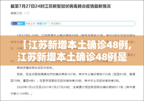 【江苏新增本土确诊48例,江苏新增本土确诊48例是哪里的】