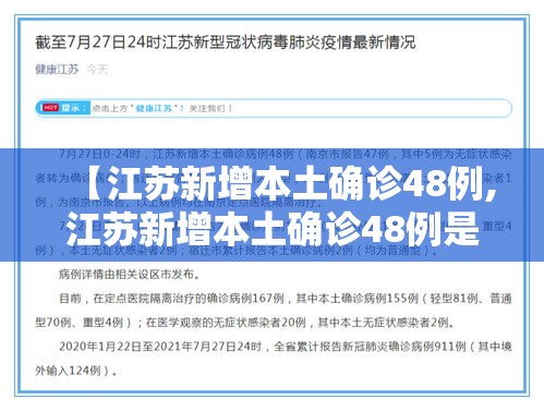 【江苏新增本土确诊48例,江苏新增本土确诊48例是哪里的】