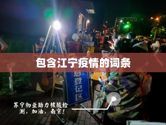 包含江宁疫情的词条