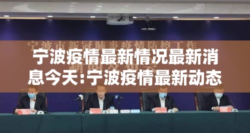 宁波疫情最新情况最新消息今天:宁波疫情最新动态