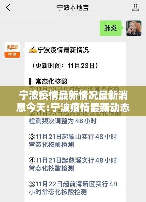 宁波疫情最新情况最新消息今天:宁波疫情最新动态