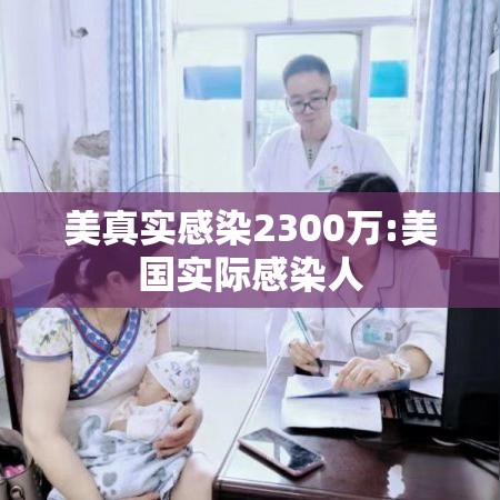 美真实感染2300万:美国实际感染人