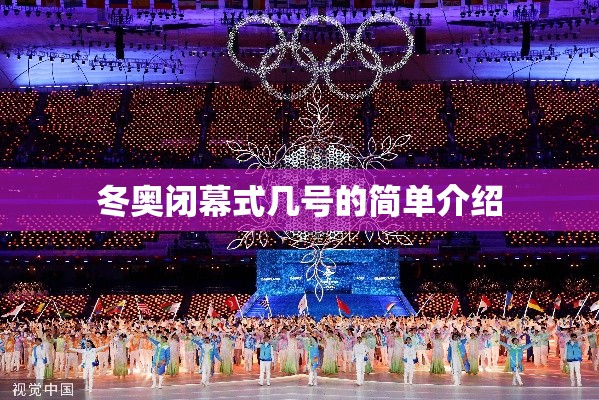 冬奥闭幕式几号的简单介绍