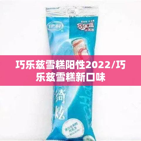 巧乐兹雪糕阳性2022/巧乐兹雪糕新口味