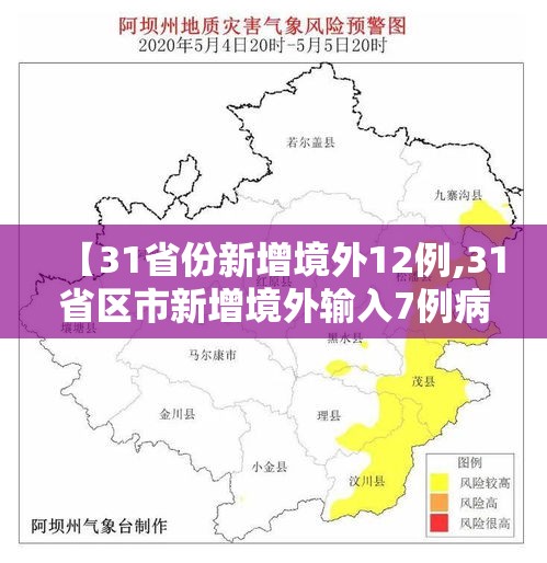【31省份新增境外12例,31省区市新增境外输入7例病例】 【31省份新增境外12例,31省区市新增境外输入7例病例】