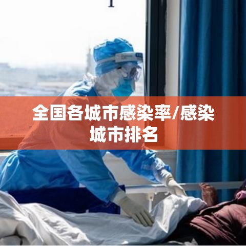 全国各城市感染率/感染城市排名