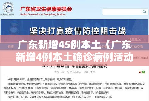 广东新增45例本土（广东新增4例本土确诊病例活动轨迹）