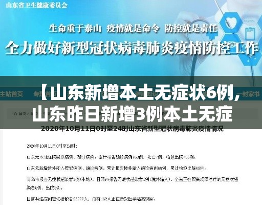 【山东新增本土无症状6例,山东昨日新增3例本土无症状】