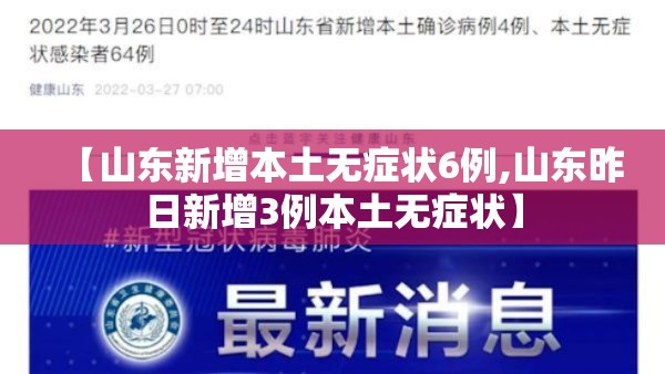 【山东新增本土无症状6例,山东昨日新增3例本土无症状】