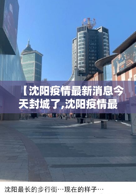 【沈阳疫情最新消息今天封城了,沈阳疫情最新通告封城】
