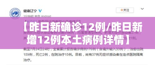 【昨日新确诊12例/昨日新增12例本土病例详情】