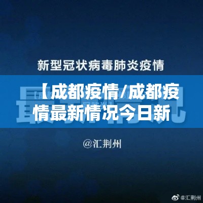 【成都疫情/成都疫情最新情况今日新增】 【成都疫情/成都疫情最新情况今日新增】