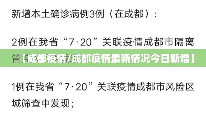 【成都疫情/成都疫情最新情况今日新增】 【成都疫情/成都疫情最新情况今日新增】