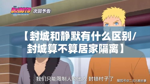 【封城和静默有什么区别/封城算不算居家隔离】