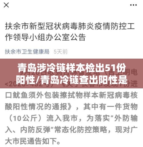 青岛涉冷链样本检出51份阳性/青岛冷链查出阳性是什么物品 青岛涉冷链样本检出51份阳性/青岛冷链查出阳性是什么物品