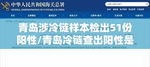 青岛涉冷链样本检出51份阳性/青岛冷链查出阳性是什么物品 青岛涉冷链样本检出51份阳性/青岛冷链查出阳性是什么物品