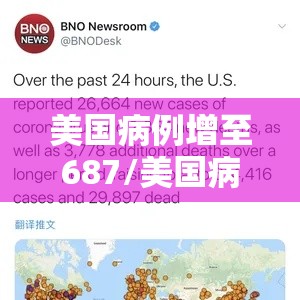 美国病例增至687/美国病例激增 美国病例增至687/美国病例激增