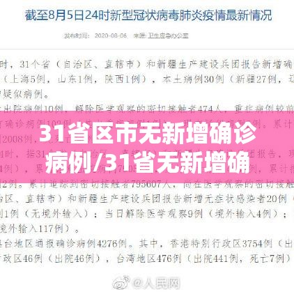 31省区市无新增确诊病例/31省无新增确诊 新闻