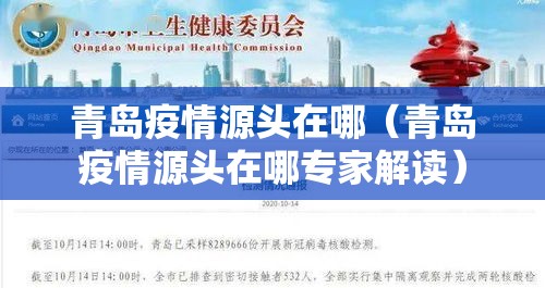 青岛疫情源头在哪（青岛疫情源头在哪专家解读）