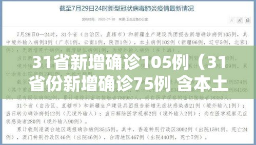 31省新增确诊105例（31省份新增确诊75例 含本土55例）