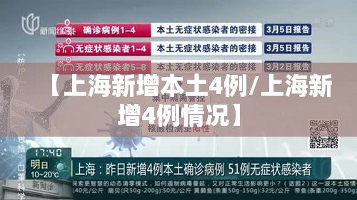 【上海新增本土4例/上海新增4例情况】