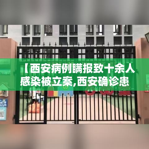 【西安病例瞒报致十余人感染被立案,西安确诊患者】