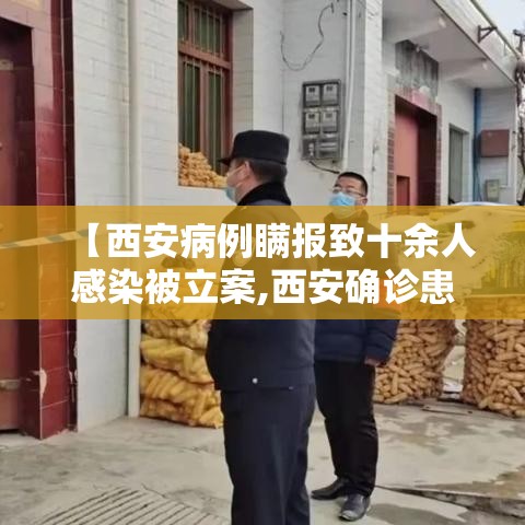 【西安病例瞒报致十余人感染被立案,西安确诊患者】