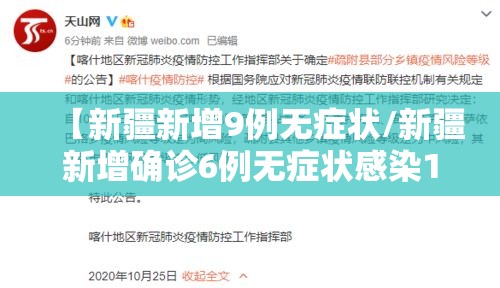 【新疆新增9例无症状/新疆新增确诊6例无症状感染15例】 【新疆新增9例无症状/新疆新增确诊6例无症状感染15例】