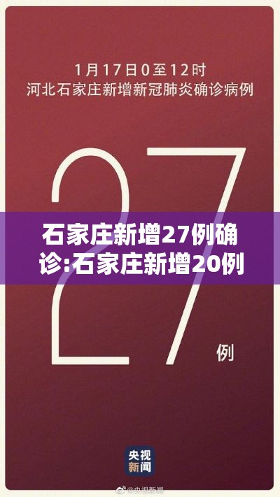 石家庄新增27例确诊:石家庄新增20例确诊病例
