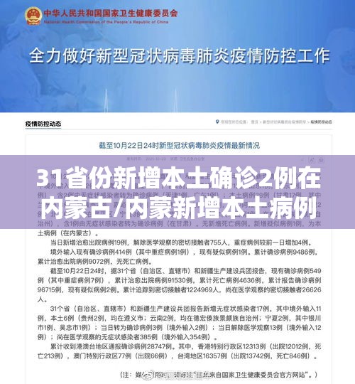 31省份新增本土确诊2例在内蒙古/内蒙新增本土病例哪里的